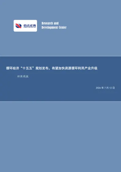 循环经济“十五五”规划发布，有望加快资源循环利用产业升级封面