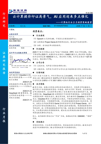 云计算提价印证高景气,AI 应用迎来多点催化——计算机行业2 月投资策略展望封面