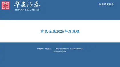 有色金属2026年度策略封面
