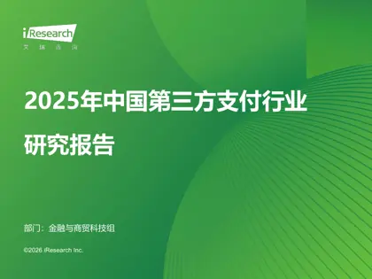 2025年中国第三方支付行业研究报告封面