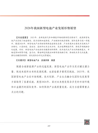 2026年我国新型电池产业发展形势展望封面