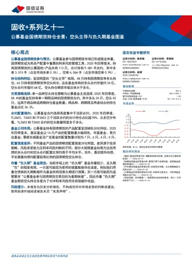 公募基金国债期货持仓全景：空头主导与负久期基金图鉴封面