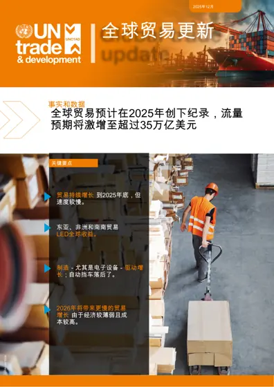全球贸易更新：事实和数据封面