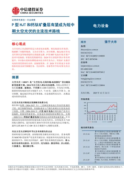 P型HJT和钙钛矿叠层有望成为短中期太空光伏的主流技术路线封面