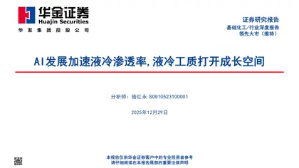 AI发展加速液冷渗透率,液冷工质打开成长空间封面
