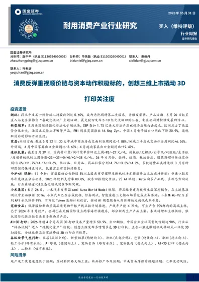 消费反弹重视顺价链与资本动作积极标的，创想三维上市撬动3D打印关注度封面