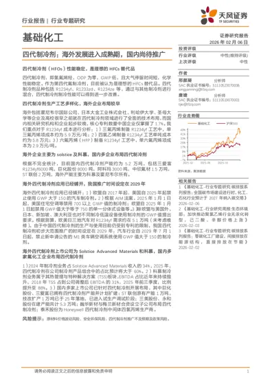 四代制冷剂：海外发展进入成熟期，国内尚待推广封面