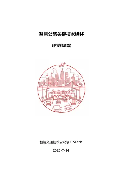 智慧公路关键技术综述(附资料清单)封面