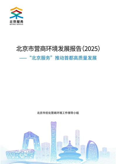 北京市营商环境发展报告2025：“北京服务”推动首都高质量发展封面
