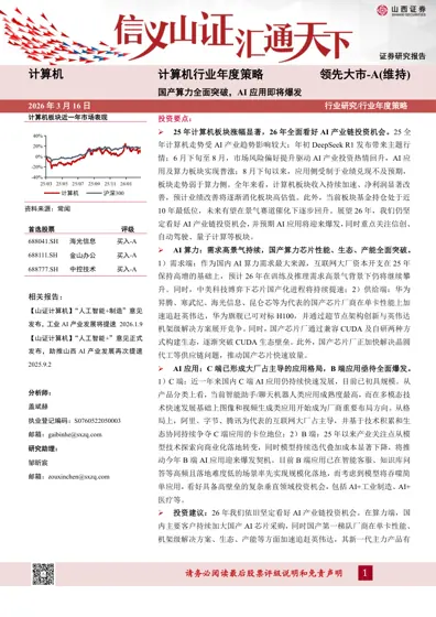 国产算力全面突破，AI应用即将爆发封面