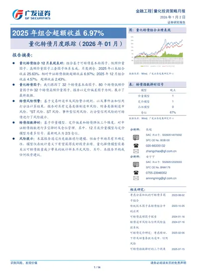 量化转债月度跟踪（2026年01月）封面