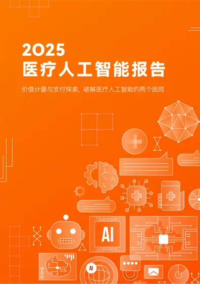 2025年医疗人工智能产业报告封面