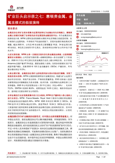 矿业巨头启示录之七：惠顿贵金属，金属流模式的极致演绎封面