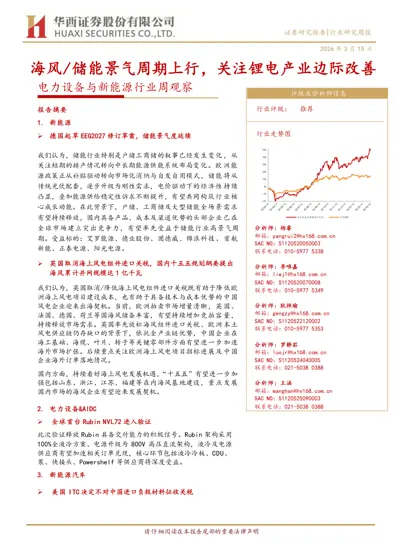 电力设备与新能源行业周观察封面