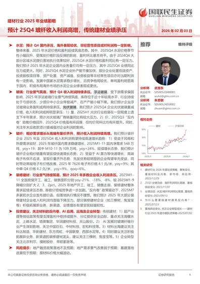 建材行业2025年业绩前瞻封面