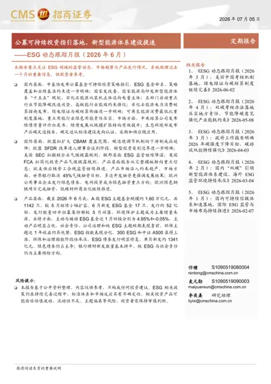 ESG 动态跟踪月报（2026 年6 月）封面