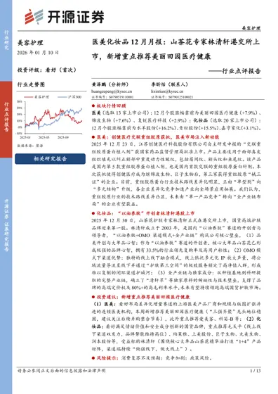 医美化妆品12月月报：山茶花专家林清轩港交所上市，新增重点推荐美丽田园医疗健康封面
