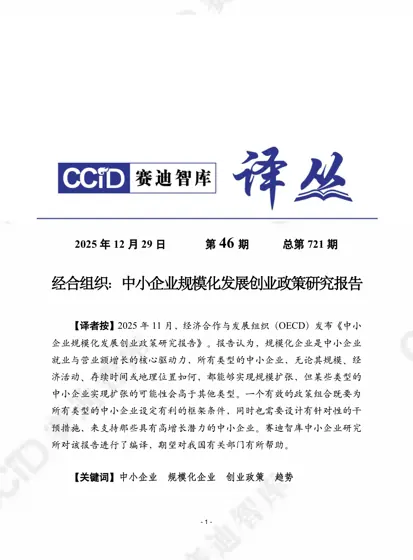 中小企业规模化发展创业政策研究报告封面