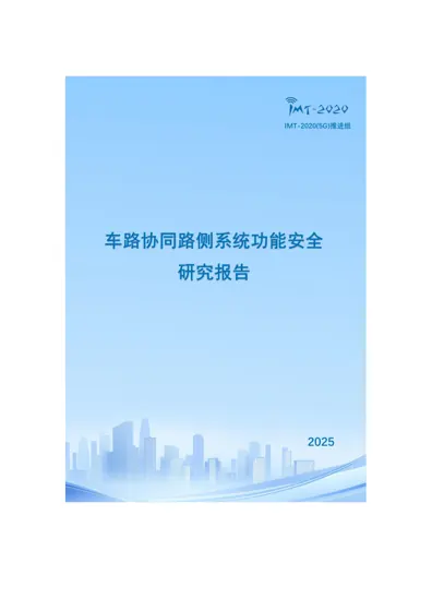 车路协同路侧系统功能安全研究报告封面