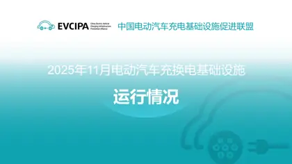 2025年11月电动汽车充换电基础设施运行情况封面