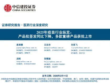 2025年疫苗行业纵览：产品批签发同比下降，多款重磅产品获批上市封面