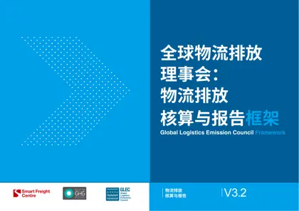全球物流排放理事会：物流排放核算与报告框架 V3.2封面