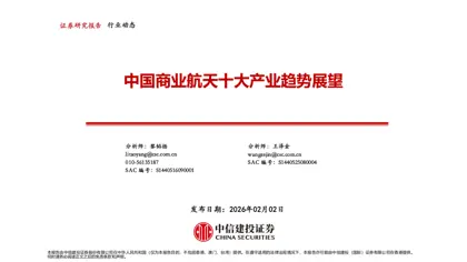 中国商业航天十大产业趋势展望封面