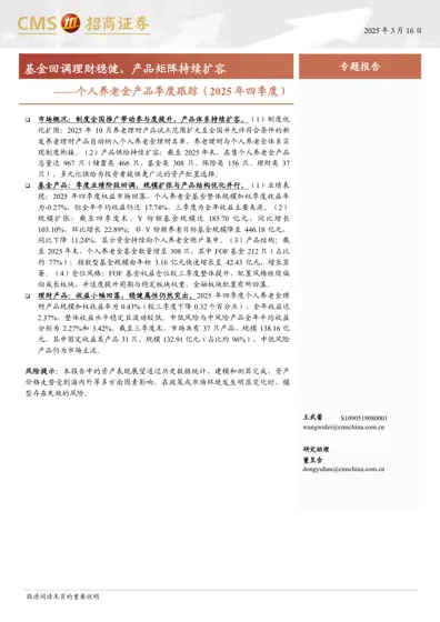 个人养老金产品季度跟踪（2025年四季度）封面