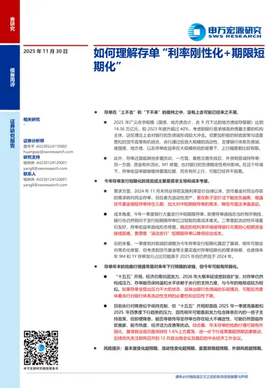 债券周评：如何理解存单“利率刚性化+期限短期化”封面