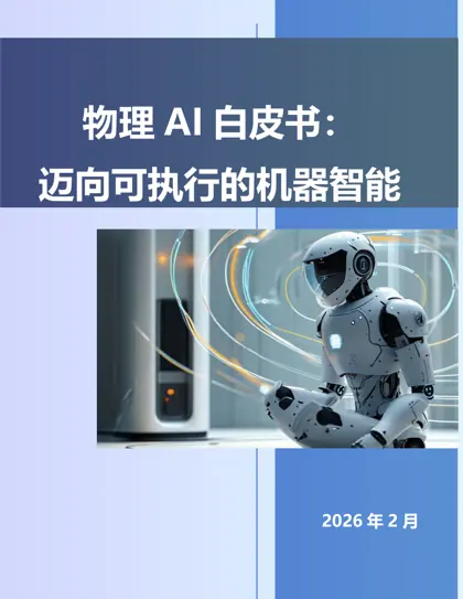 物理AI白皮书：迈向可执行的机器智能封面