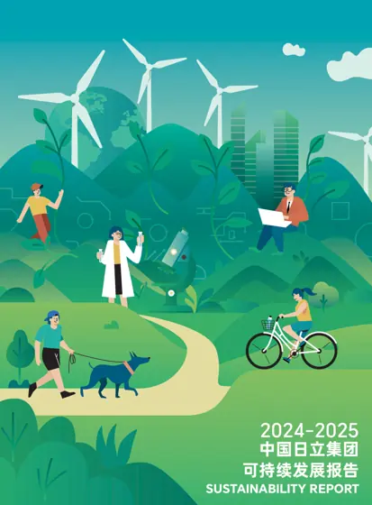 中国日立集团2024-2025 年可持续发展报告封面
