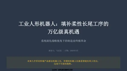 工业人形机器人:填补柔性长尾工序的万亿级真机遇封面