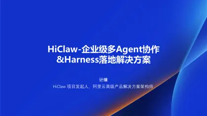 HiClaw-企业级多Agent协作 & Harness落地解决方案封面