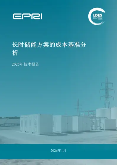 长时储能方案的成本基准分析 2025年技术报告封面
