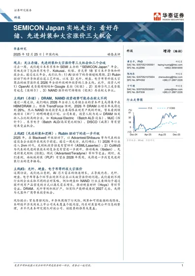 SEMICON Japan 实地走访:看好存储、先进封装和大宗涨价三大机会封面