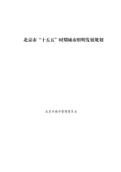 北京市“十五五”时期城市照明发展规划封面