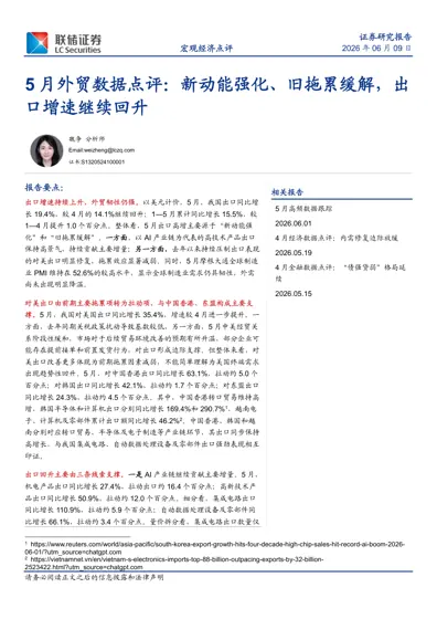 5月外贸数据点评：新动能强化、旧拖累缓解，出口增速继续回升封面