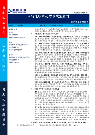 六轮通胀中的货币政策应对封面