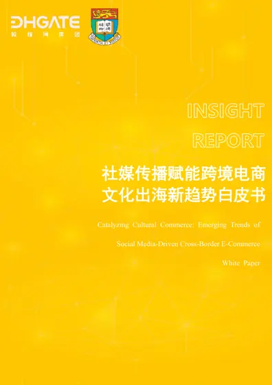 社媒传播赋能跨境电商 文化出海新趋势白皮书封面