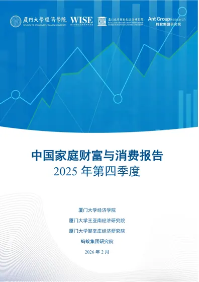 中国家庭财富与消费报告 2025年第四季度封面