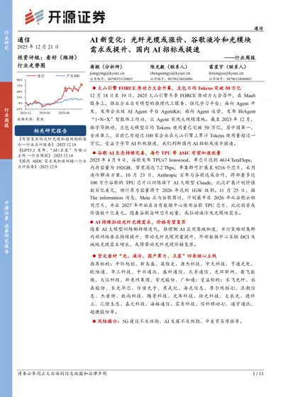 AI 新变化：光纤光缆或涨价、谷歌液冷和光模块需求或提升、国内AI 招标或提速——行业周报封面
