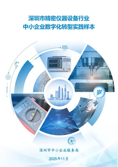 精密仪器设备行业中小企业数字化转型实践样本封面