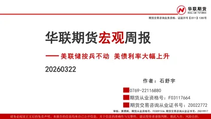 华联期货宏观周报:美联储按兵不动美债利率大幅上升封面