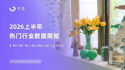 2026上半年热门行业数据简报封面
