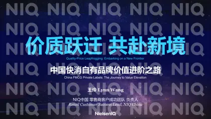 中国快消自有品牌价值进阶之路封面