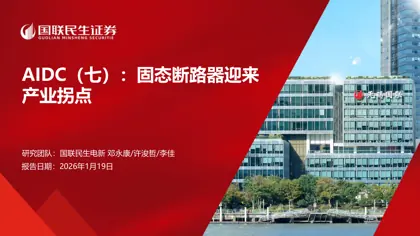 AIDC（七）：固态断路器迎来产业拐点封面