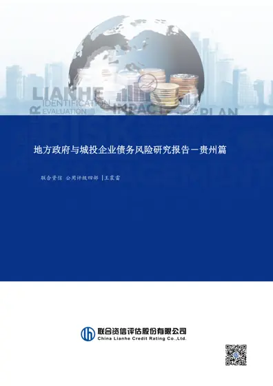 地方政府与城投企业债务风险研究报告－贵州篇封面