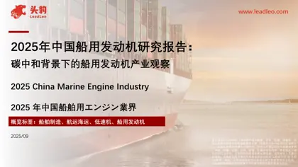 2025年中国船用发动机研究报告：碳中和背景下的船用发动机产业观察封面