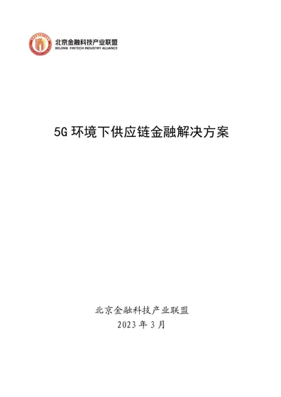 5G 环境下供应链金融解决方案封面