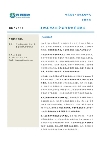 美加墨世界杯会如何影响美国就业封面